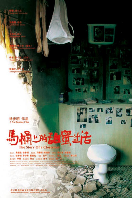 马桶上的甜蜜生活海报