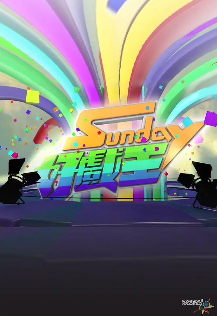 Sunday好戏王粤语海报