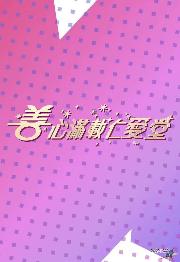 善心满载仁爱堂2023海报