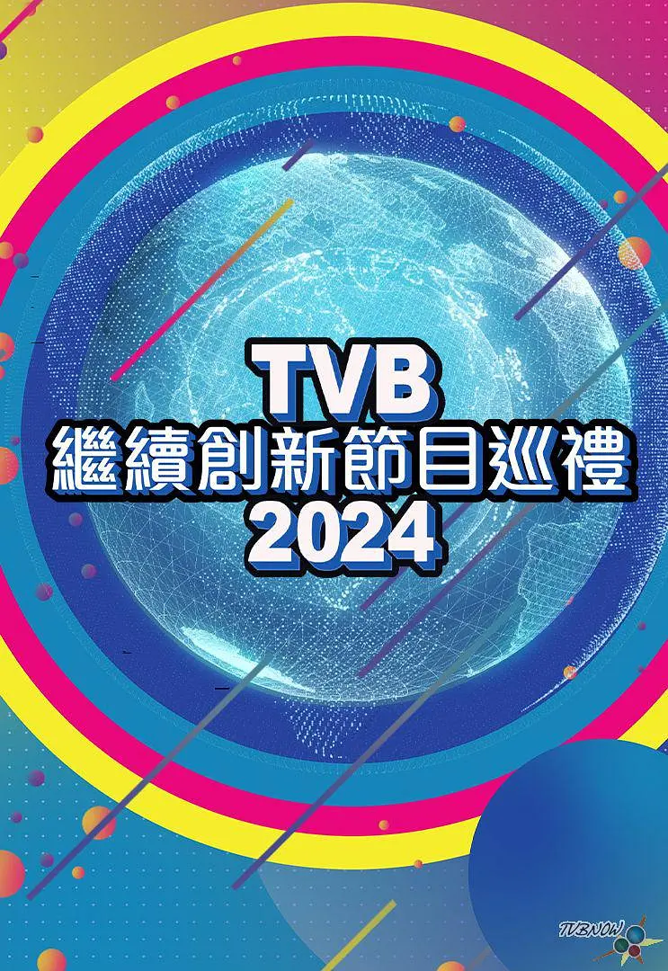 TVB继续创新节目巡礼2024海报