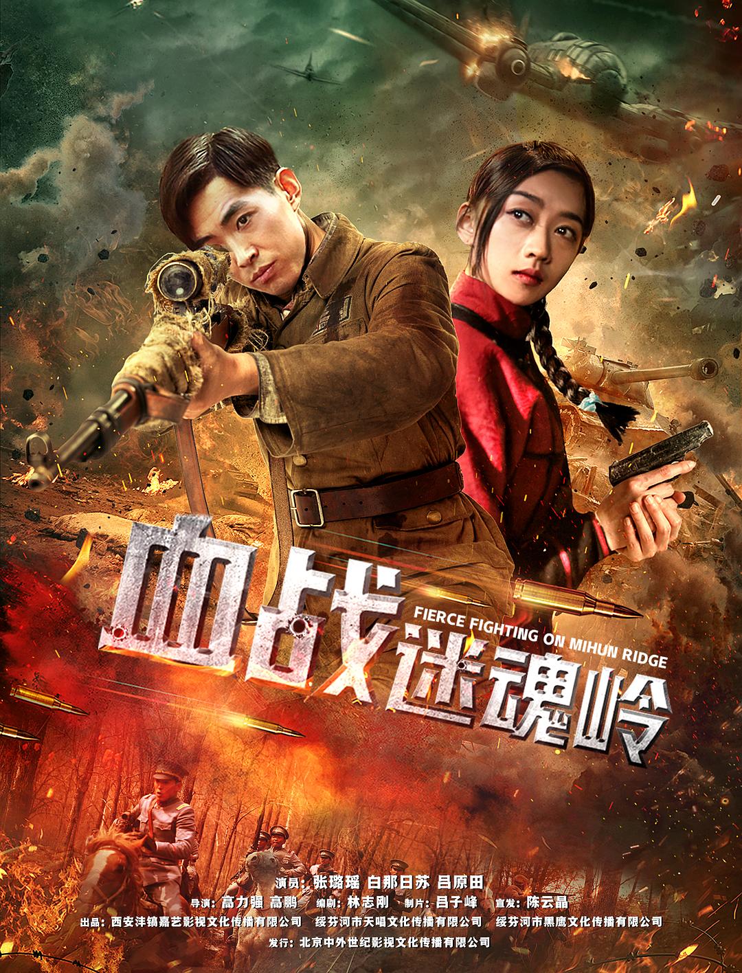 血战迷魂岭海报