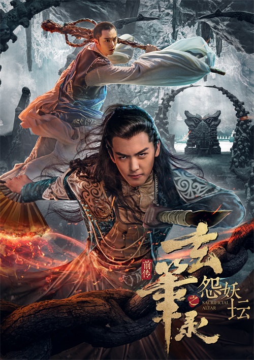 玄笔录前传之怨妖坛海报