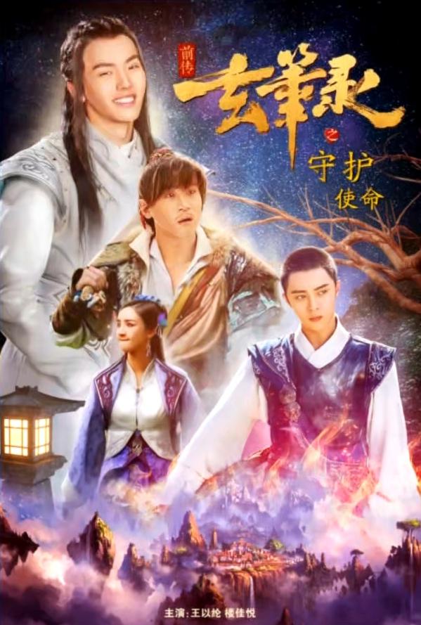 玄笔录前传之守护使命海报