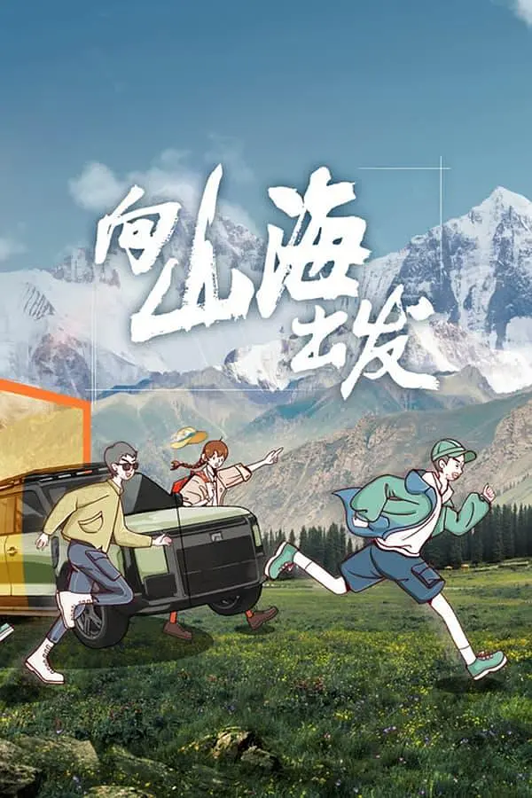 向山海出发海报