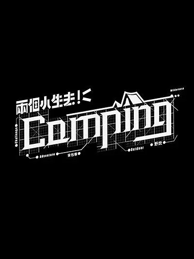 两个小生去Camping粤语海报