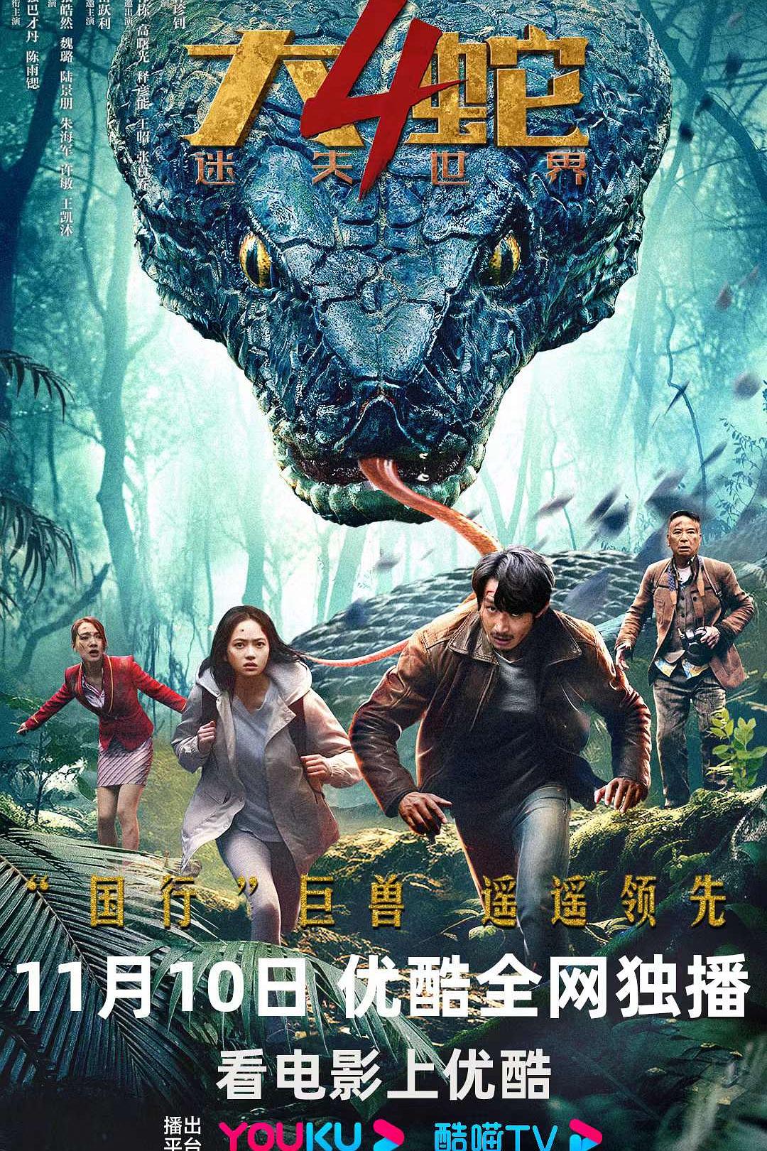 大蛇4：迷失世界海报