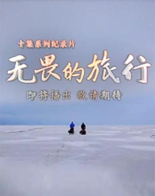 无畏的旅行粤语海报