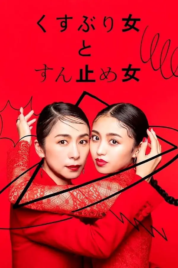 封闭女和寸止女海报