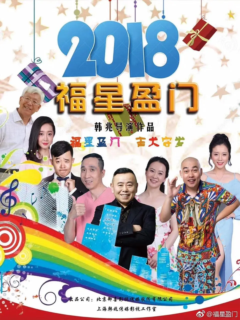 欢喜盈门海报