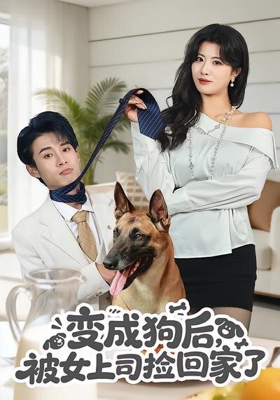变成狗后，被女上司捡回家了海报