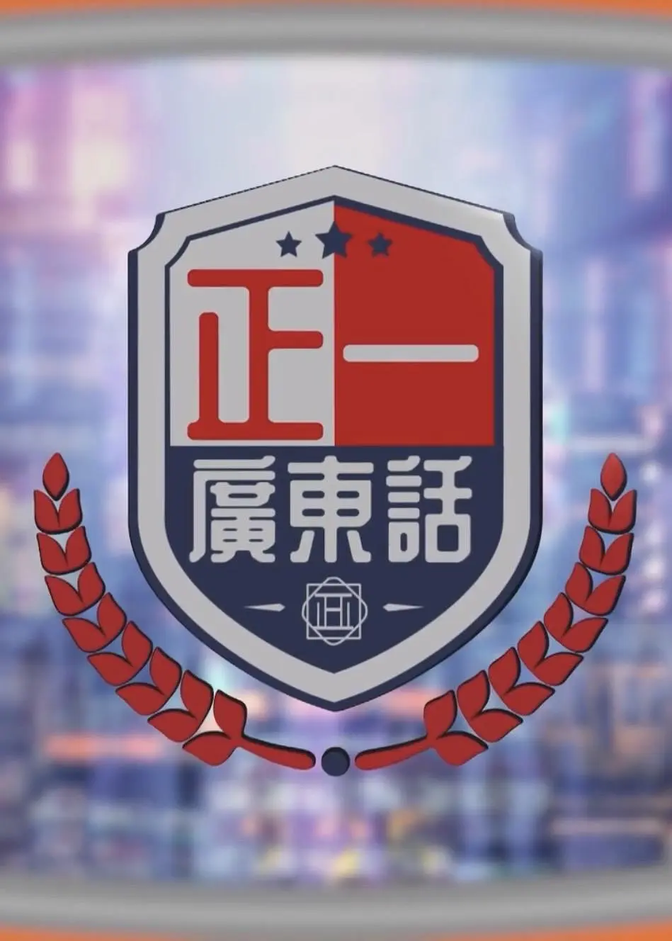 正一广东话粤语海报