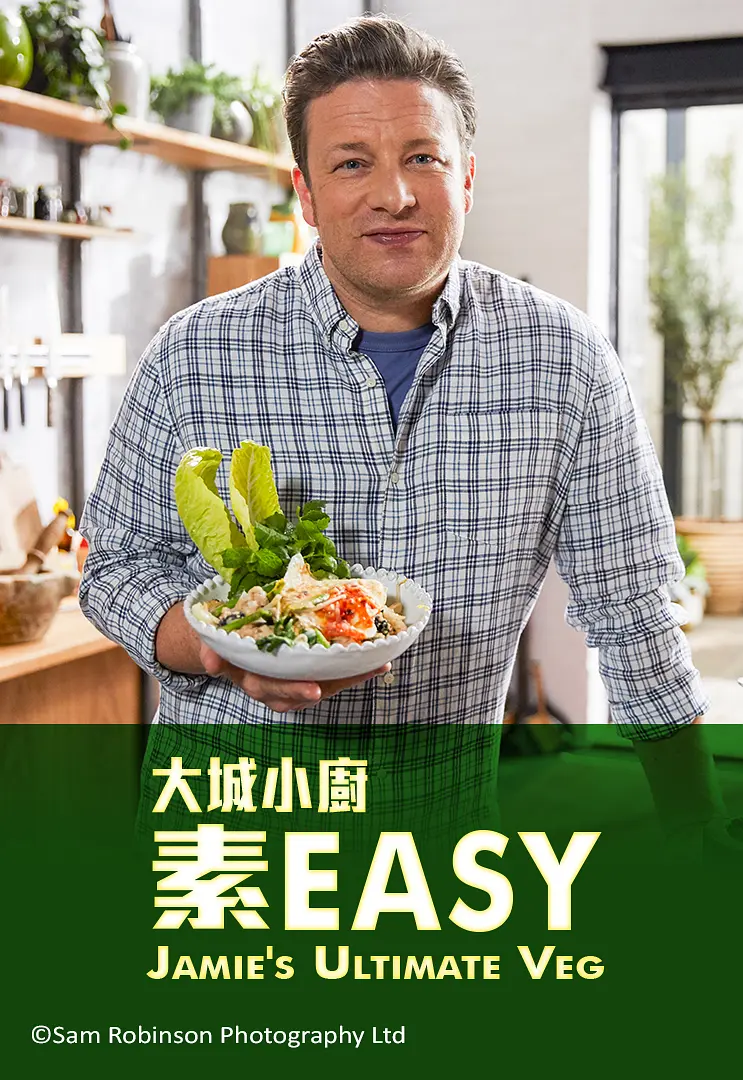 杰米全素烹饪秀第一季粤语海报