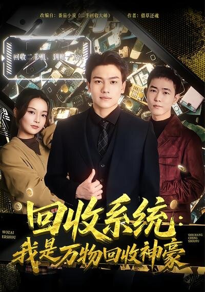 回收系统：我是万物回收神豪海报