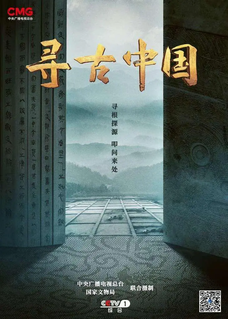 寻古中国海报