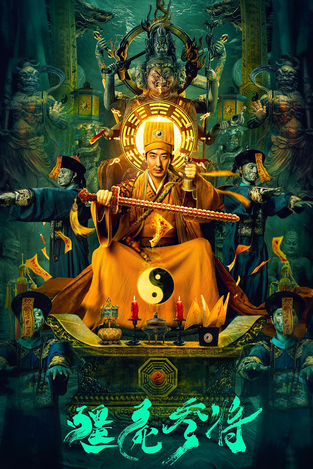 僵尸参将海报