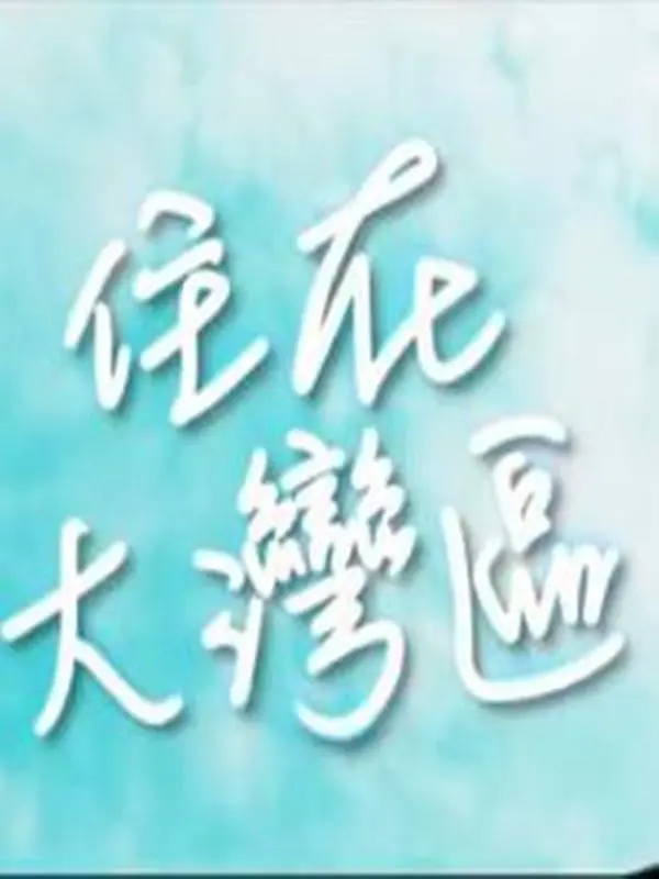 住在大湾区粤语海报