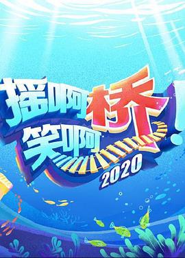 摇啊笑啊桥海报