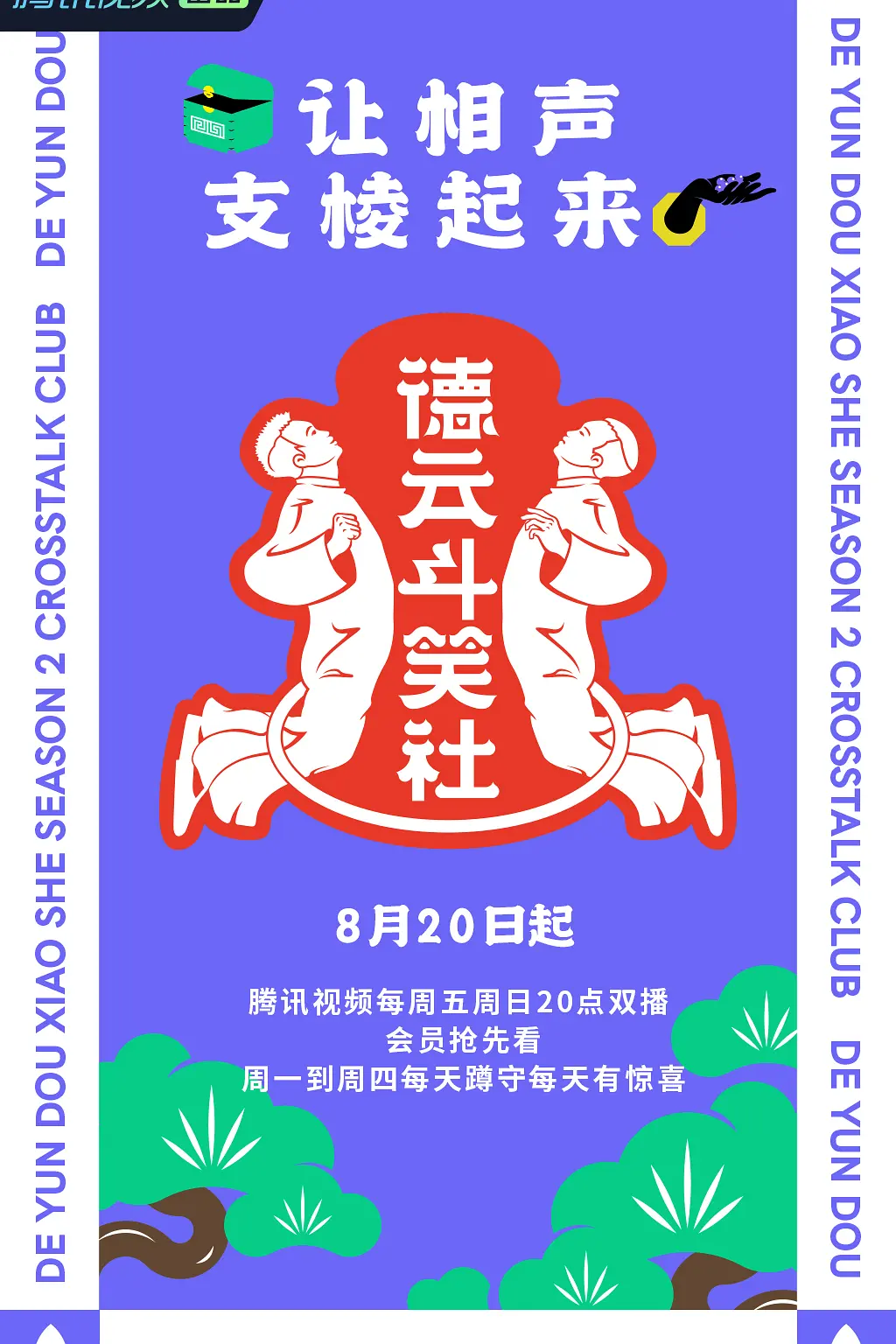 德云斗笑社 第二季海报