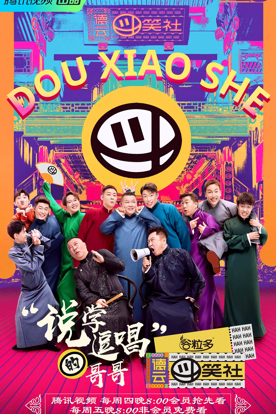 德云斗笑社海报