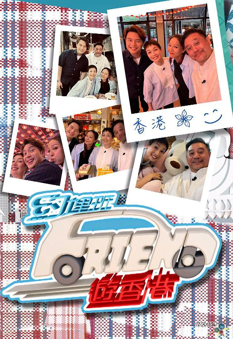 约埋班Friend游香港粤语海报