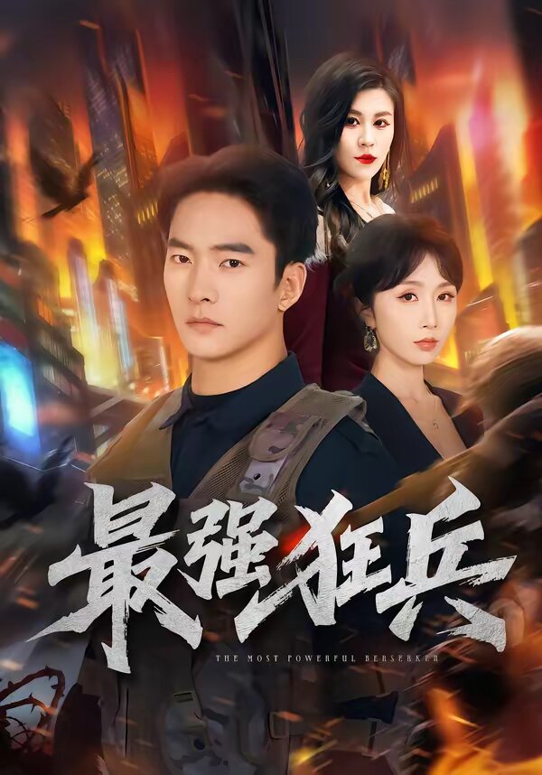 最强狂兵短剧海报