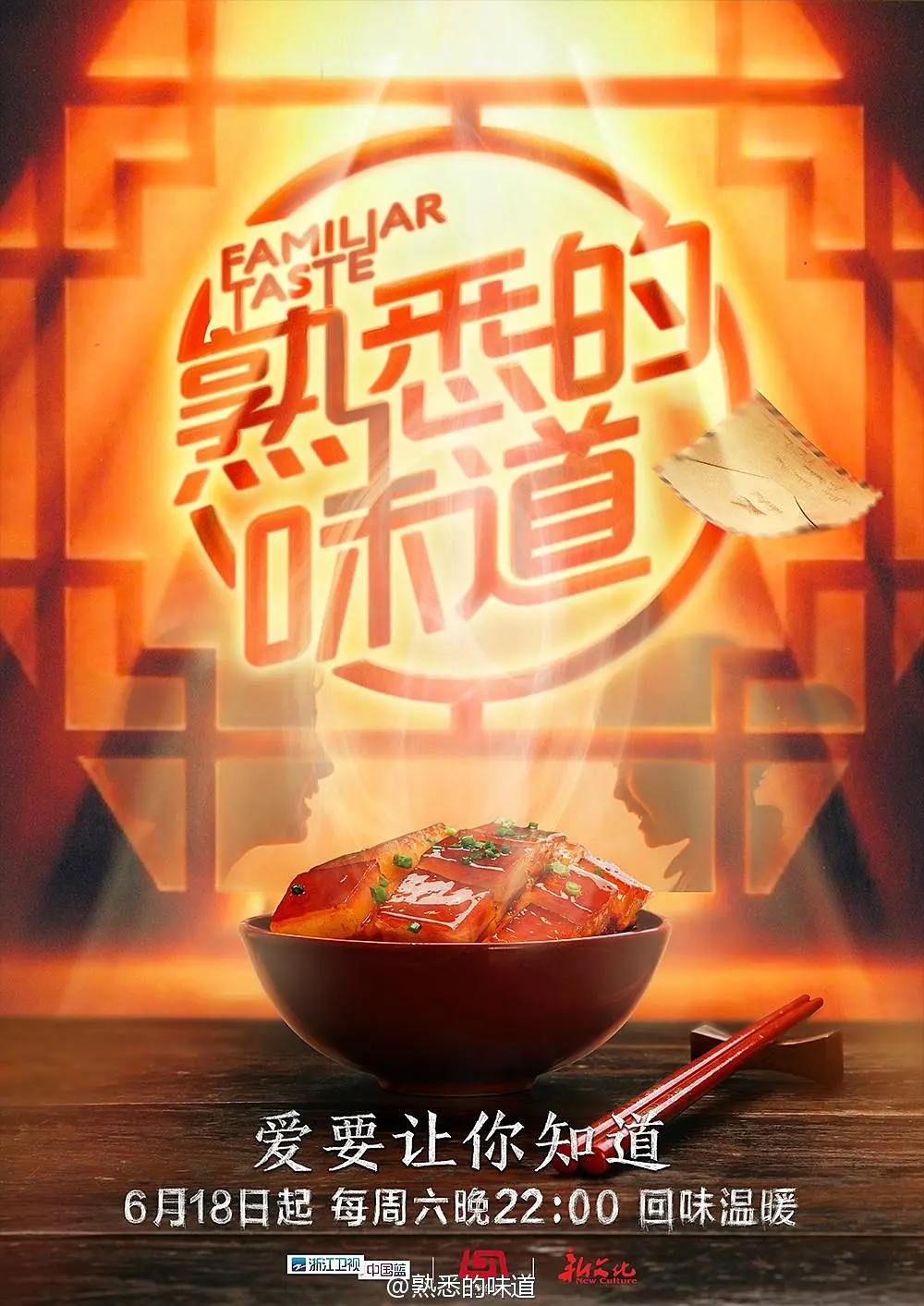 熟悉的味道第一季海报