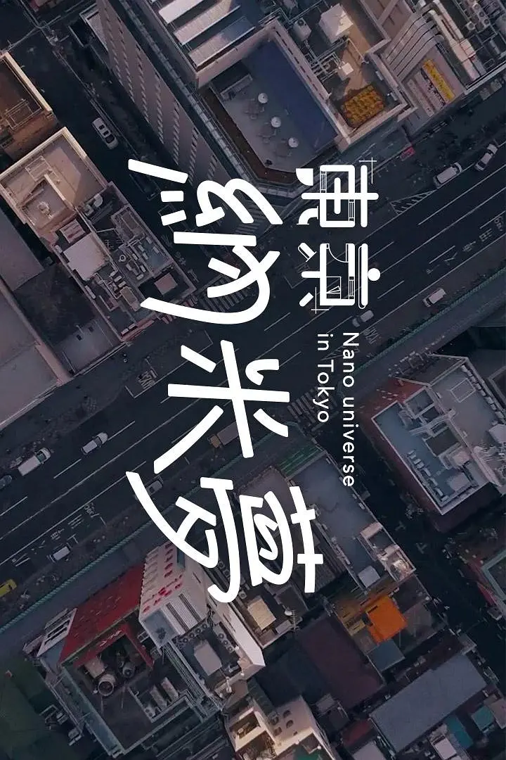 东京纳米梦粤语海报