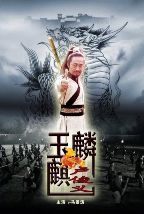 玉麒麟卢俊义海报
