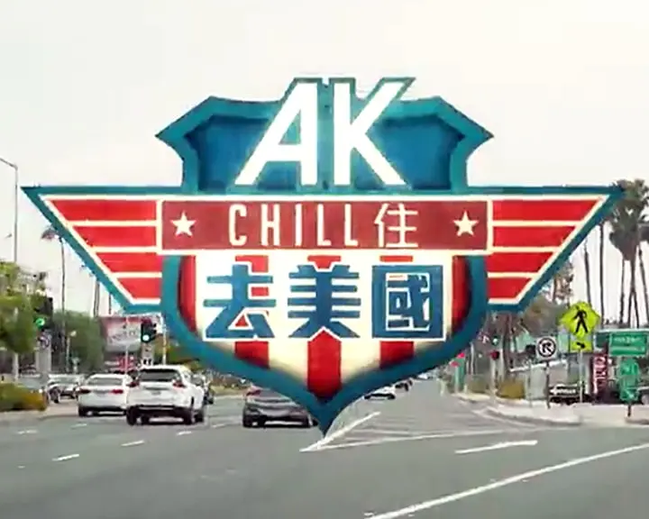 AK Chill住游美国粤语海报