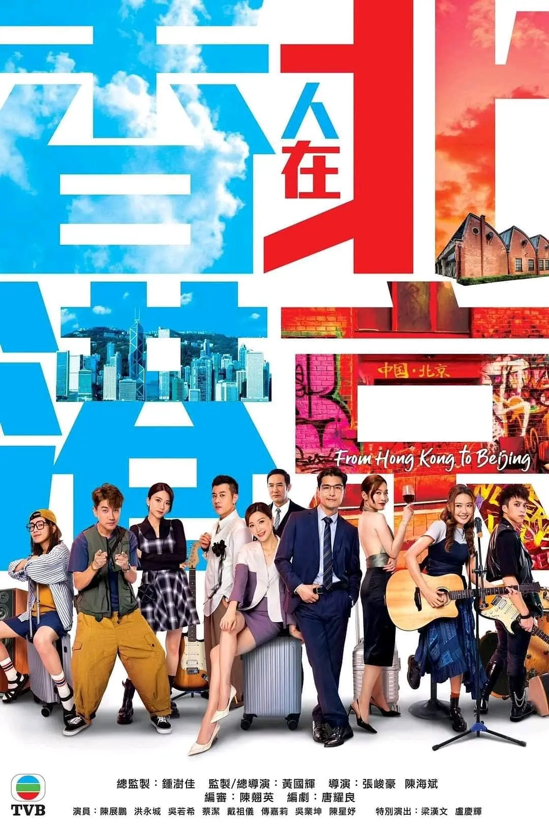香港人在北京国语海报