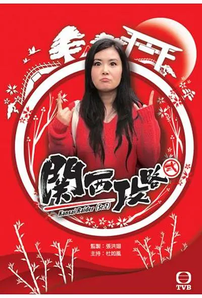 关西攻略粤语海报