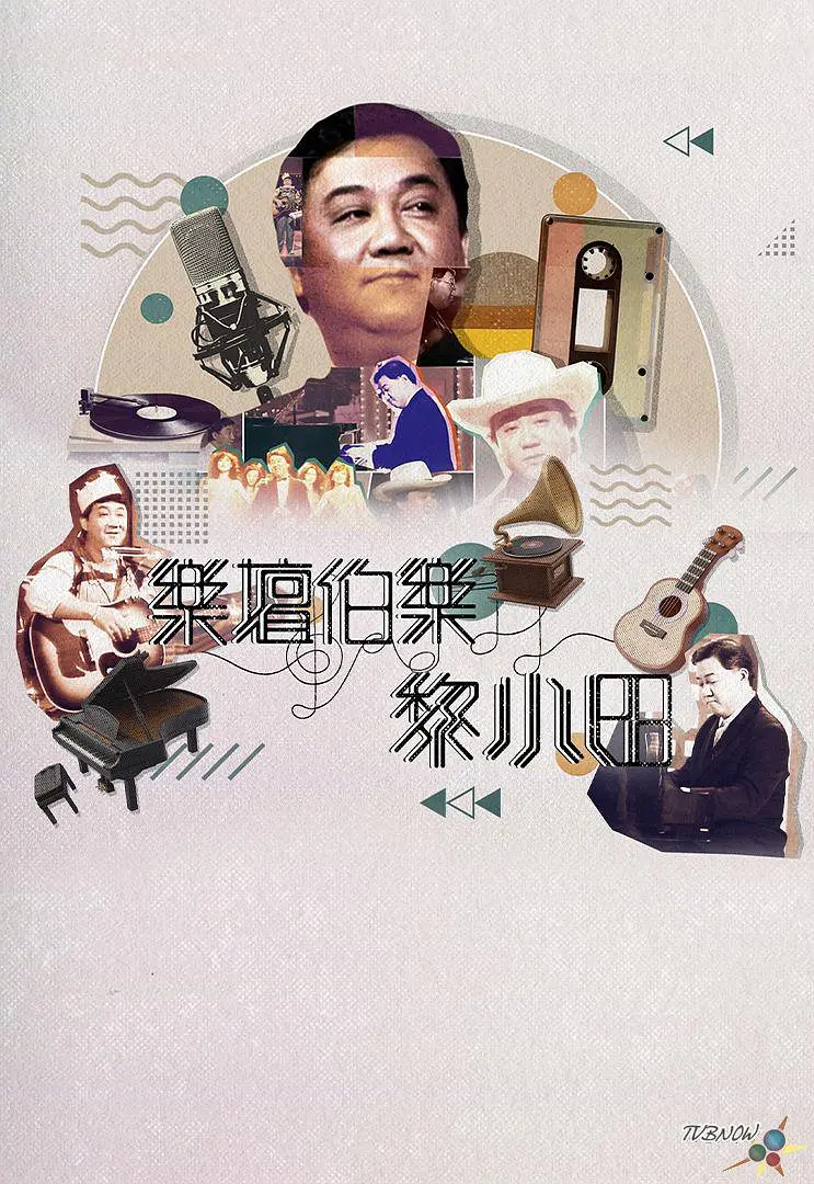 乐坛伯乐黎小田粤语海报