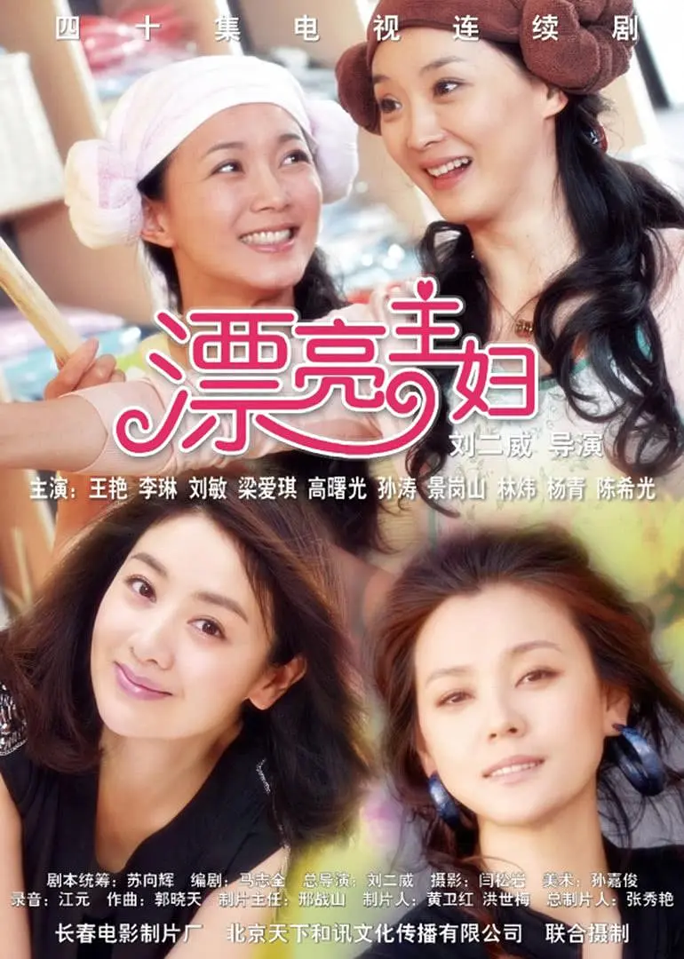漂亮主妇海报