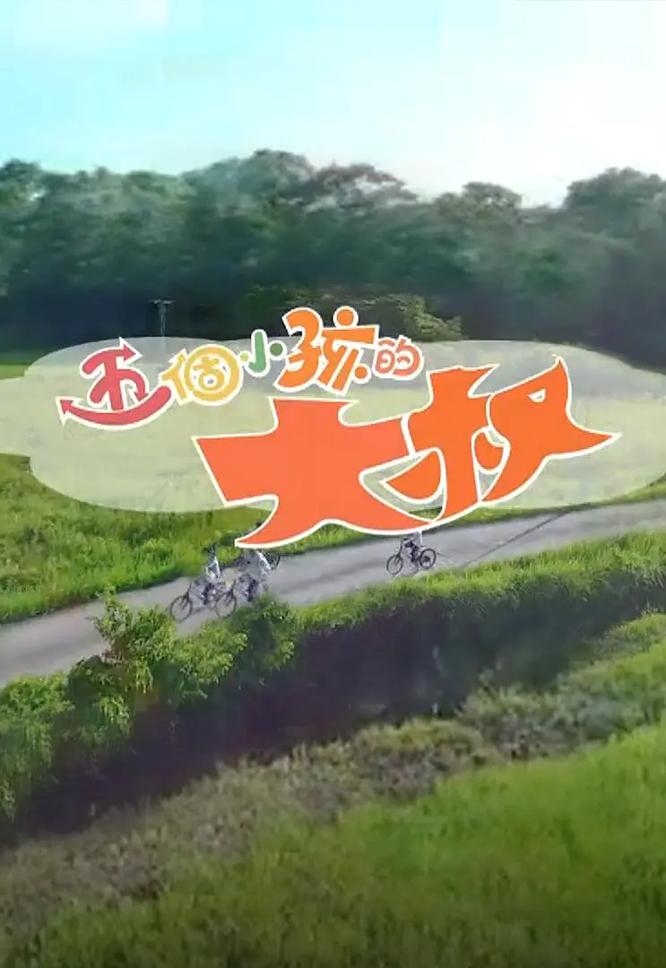 五个小孩的大叔粤语海报