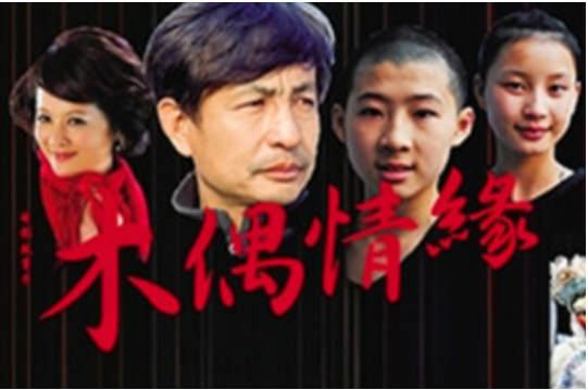 木偶情缘海报