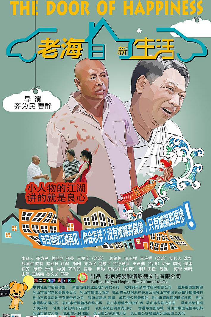 老海的新生活海报