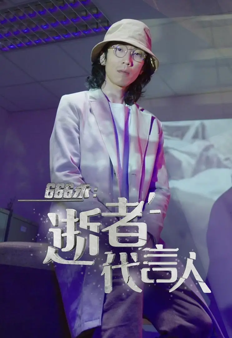 666永：逝者代言人粤语海报