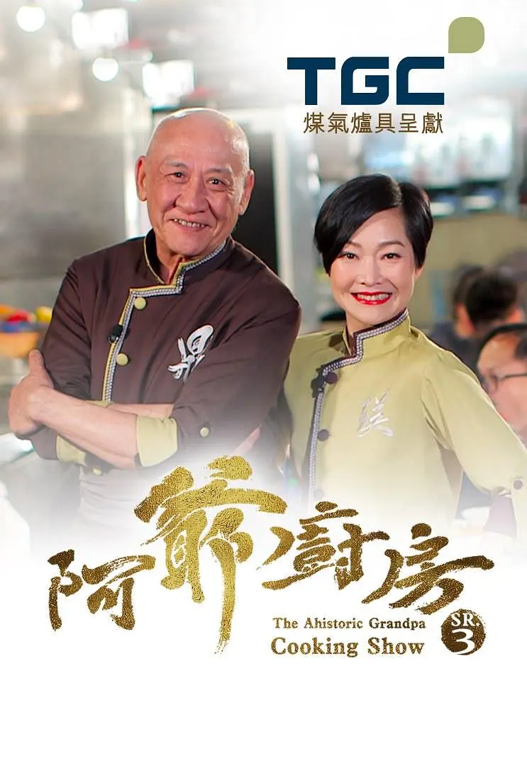 阿爷厨房第三季粤语海报