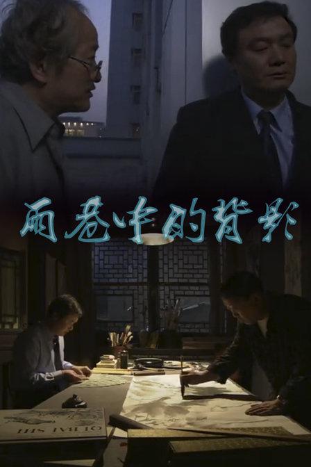 雨巷中的背影海报
