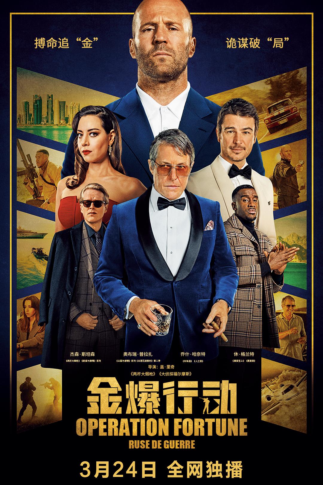金爆行动海报