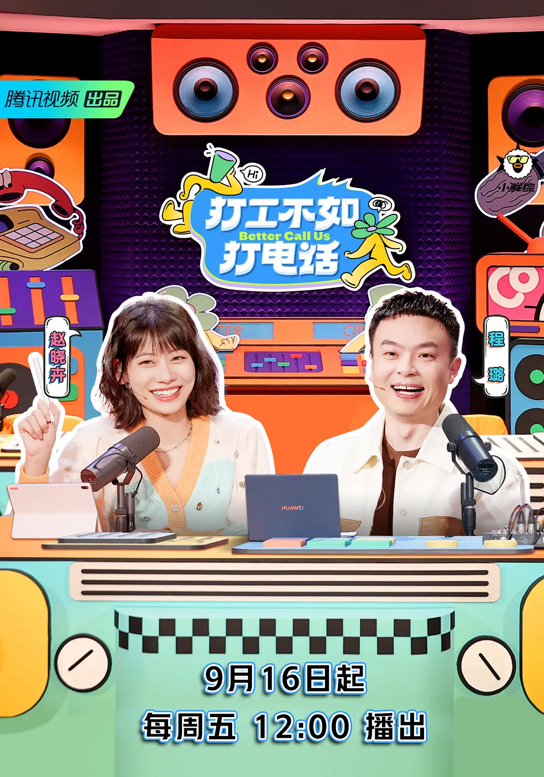 打工不如打电话海报