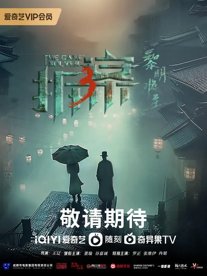 拆案：黎明将至海报