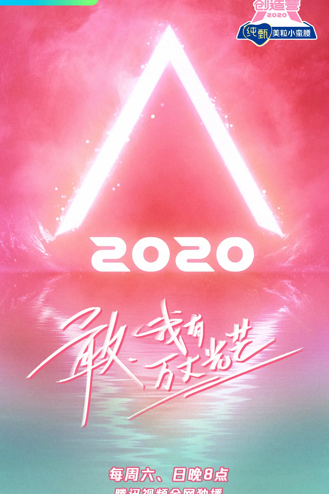 创造营2020海报