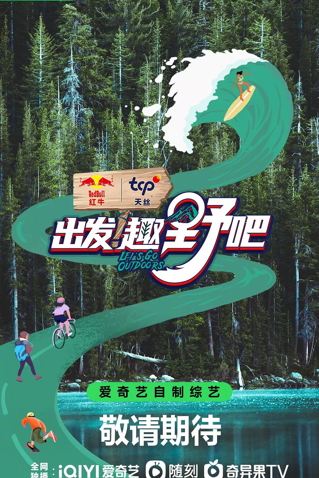 出发！趣野吧海报