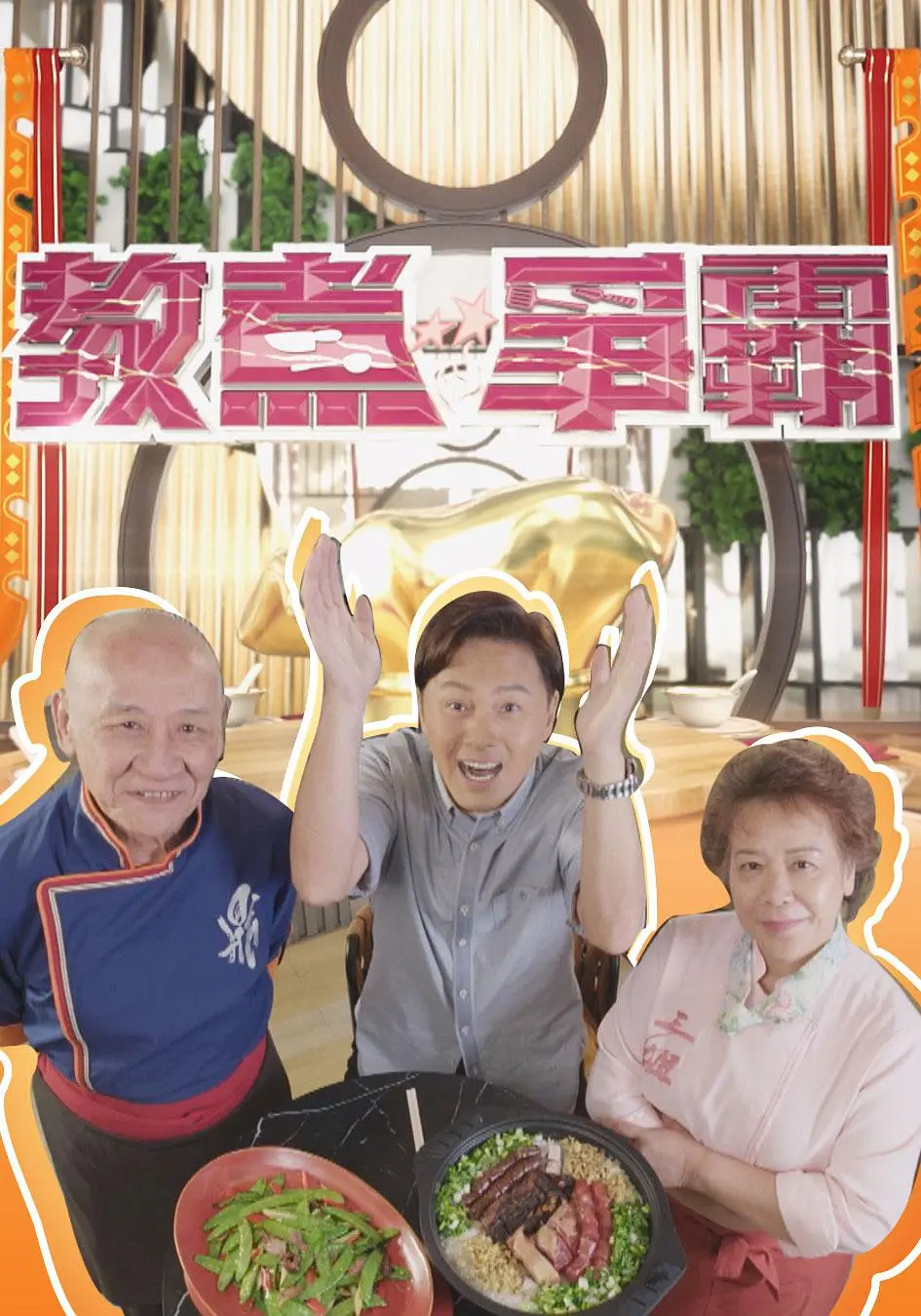 教煮争霸粤语海报