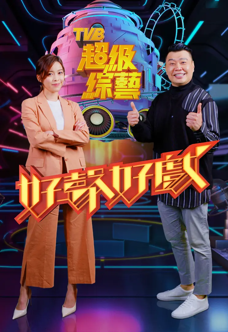 好声好戏粤语海报