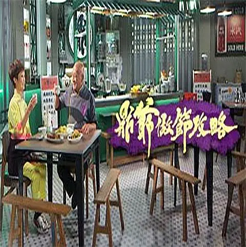 鼎爷做节攻略粤语海报