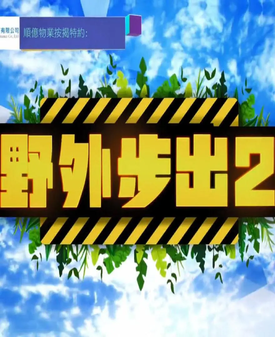 野外步出2粤语海报