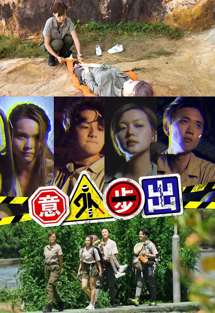意外步出粤语海报