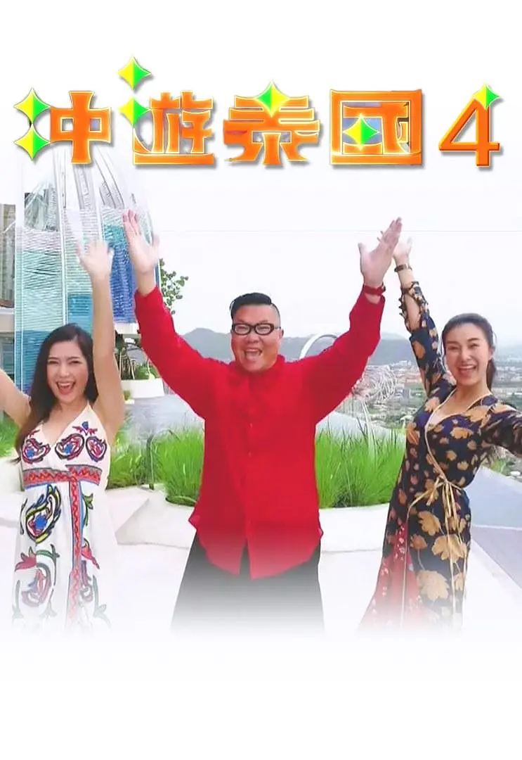 冲游泰国4粤语海报